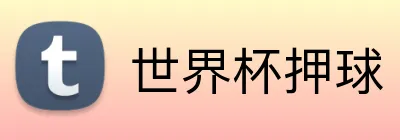 世界杯押球 logo